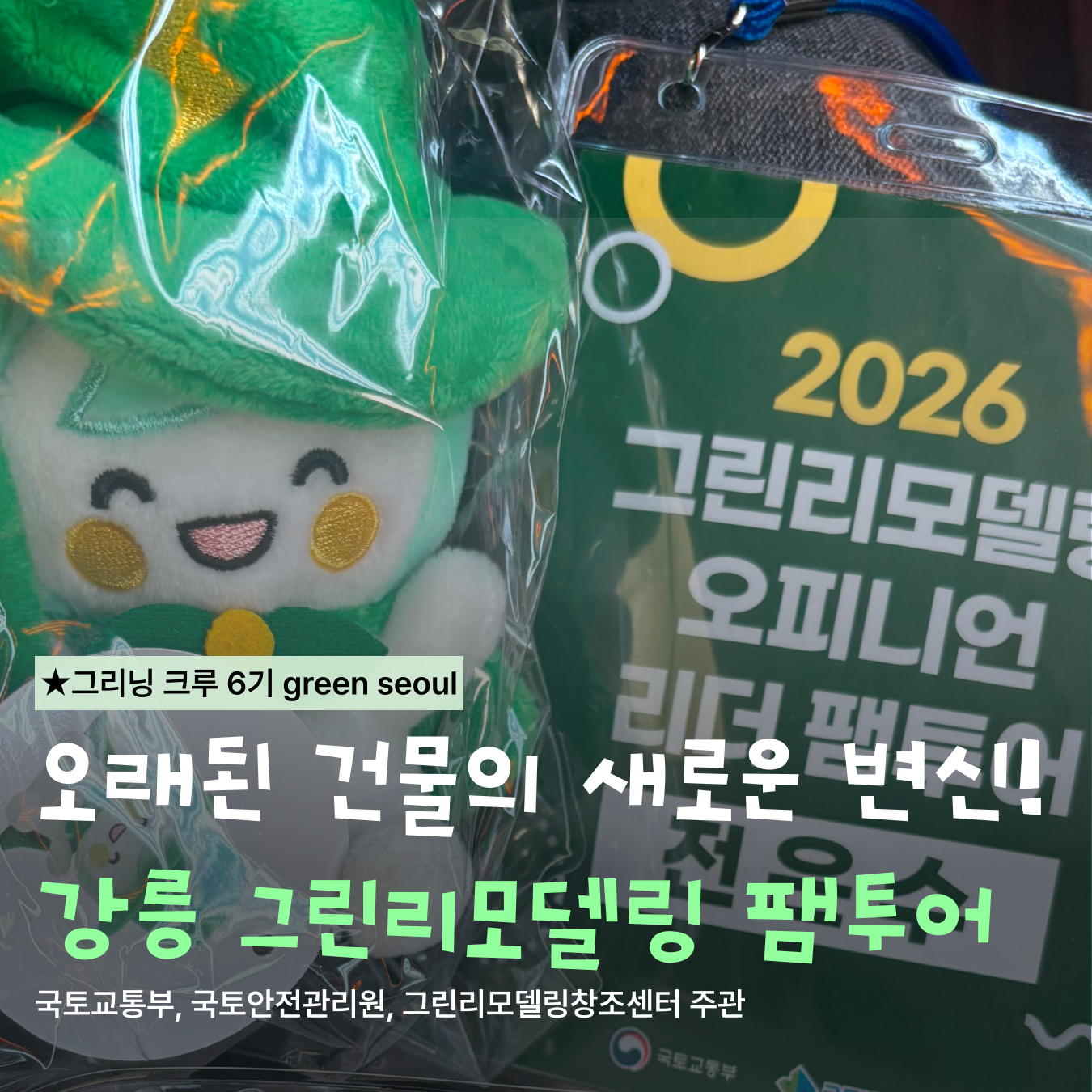 오래된 건물의 새로운 변신! 강릉 그린리모델링 팸투어